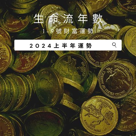 生命流年數怎麼算|2024運勢如何？計算我的生命流年數，了解如何規劃。